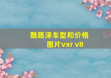 酷路泽车型和价格图片vxr v8